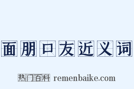 面朋口友近义词是什么意思的图片
